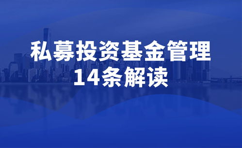 私募投資基金管理暫行條例征求意見稿解讀 重塑行業規范，賦能投資管理咨詢